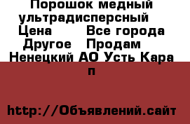 Порошок медный ультрадисперсный  › Цена ­ 3 - Все города Другое » Продам   . Ненецкий АО,Усть-Кара п.